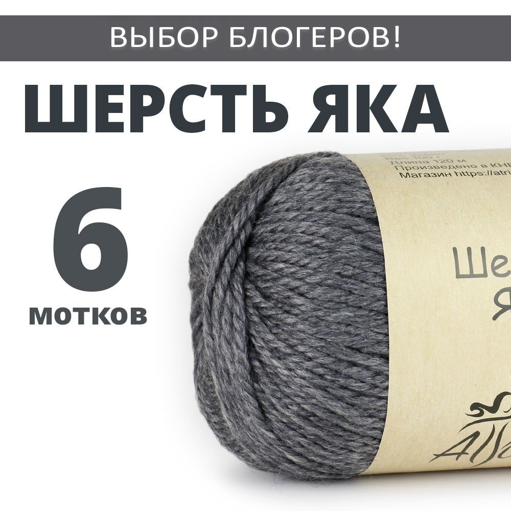 Пряжа для вязания "Шерсть Яка", 6 шт. в упаковке. Основной цвет: серый. Atrico/Атрико.  #1