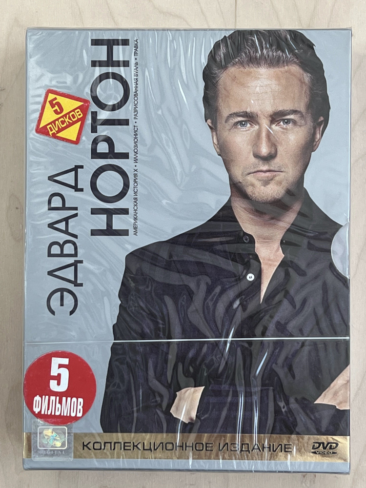 Эдвард Нортон. Коллекционное издание (4DVD) / СР, Box Set, digipack, DVD  #1