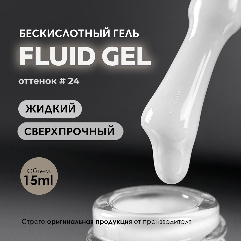 Гель для наращивания и моделирования ногтей Fluid Gel #24 15ml.  #1