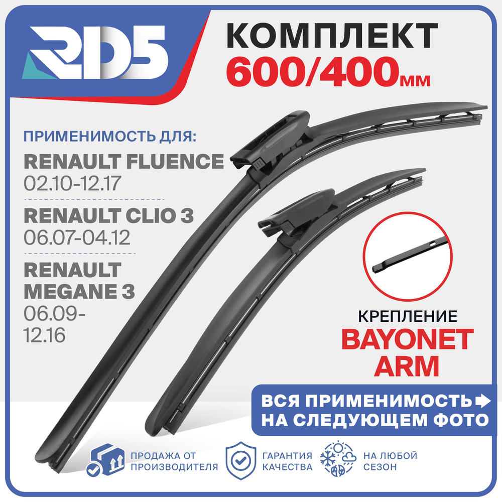 600 400 мм. Крепление bayonet arm. Бескаркасные щетки стеклоочистителя RD5 Clio 3; Клио; Renault Fluence; #1