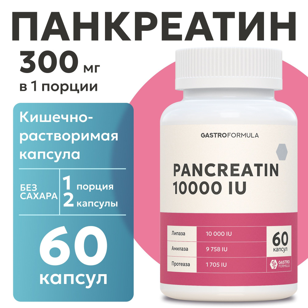 Панкреатин 10000 МЕ для желудка и кишечника пищеварения 60 капсул Pancreatin  #1