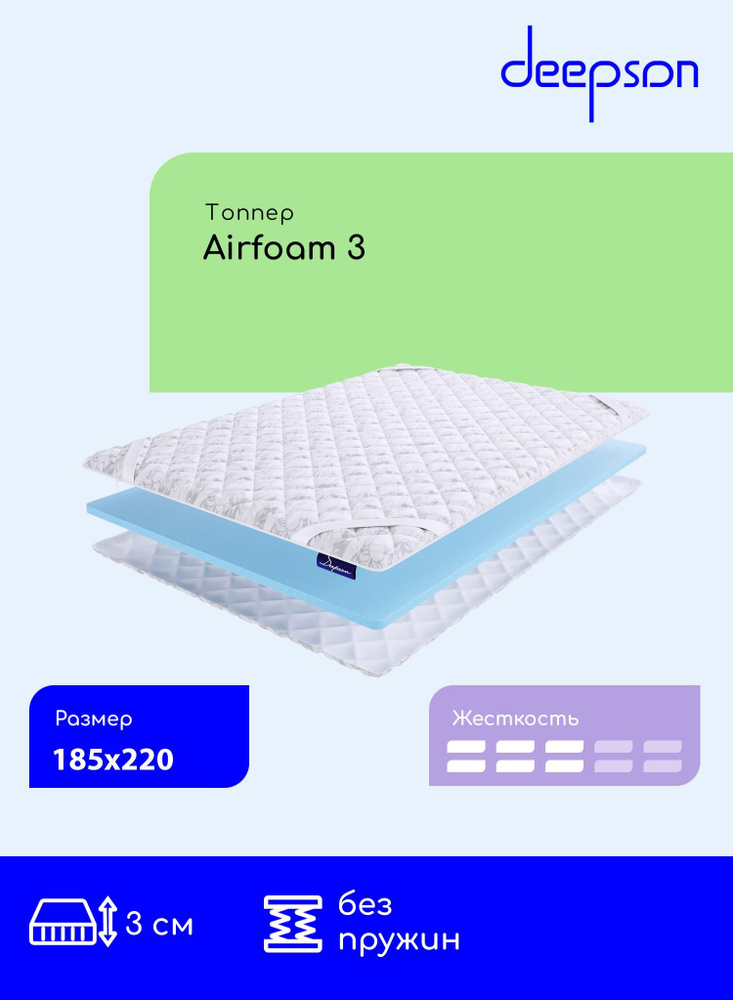 Матрас-топпер Deepson Airfoam 3 на диван, на резинке, беспружинный, матрас хлопковый 185x220  #1