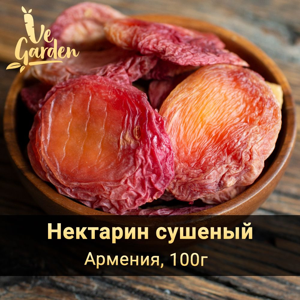 Нектарин сушеный, без сахара, 100 гр. Сухофрукты VeGarden. #1