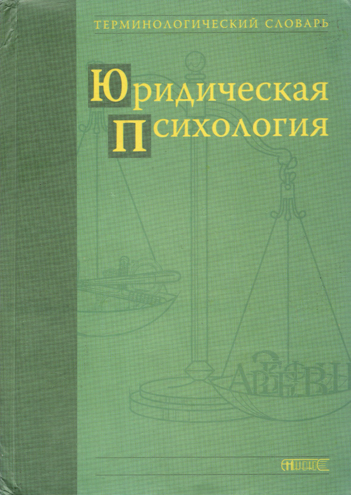 Юридическая психология. Терминологический словарь | Тимченко Александр Владимирович  #1