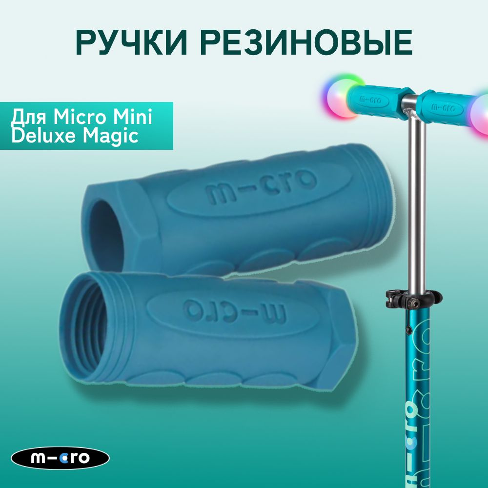 Резиновые ручки для самоката Mini Micro Deluxe Magic, аква #1