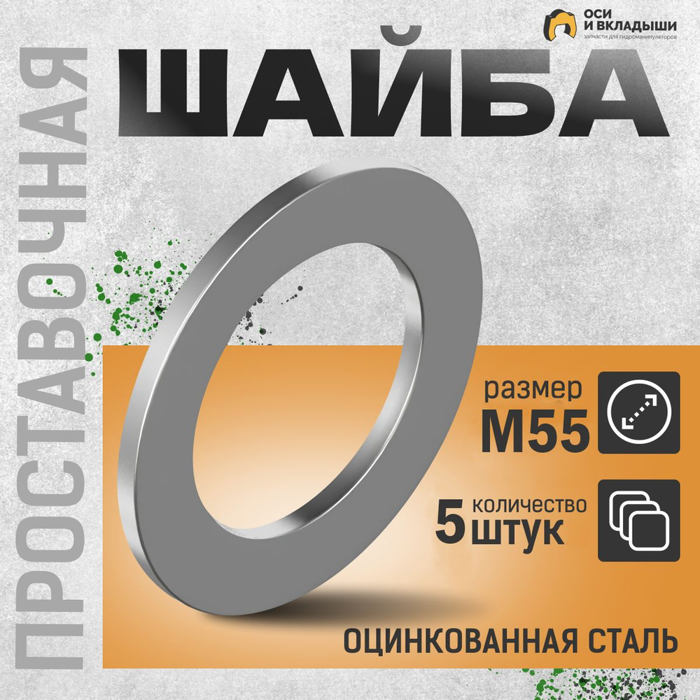 Велмаш Шайба Шестигранная Плоская M55, 5 шт., 45 г #1