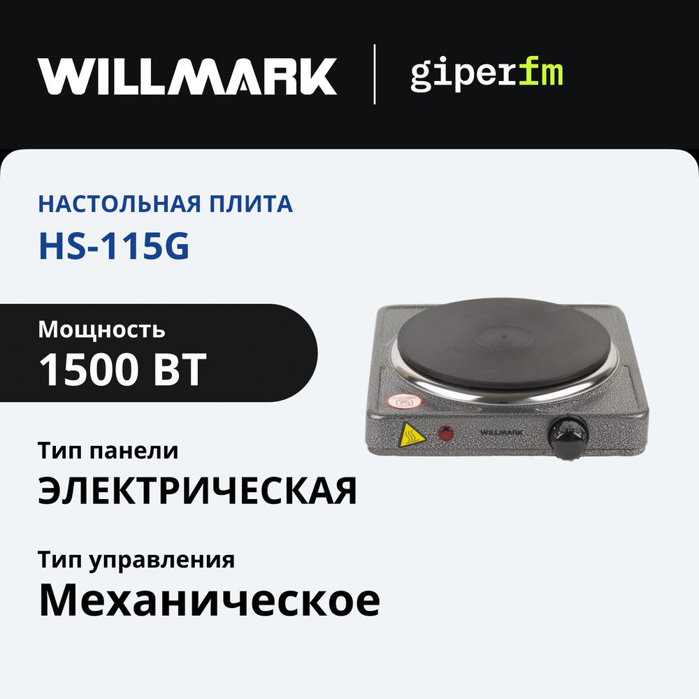 Плитка настольная электрическая WILLMARK НS-115G, 1500 Вт, 1 конфорка, 185 мм, индикатор работы, серый #1