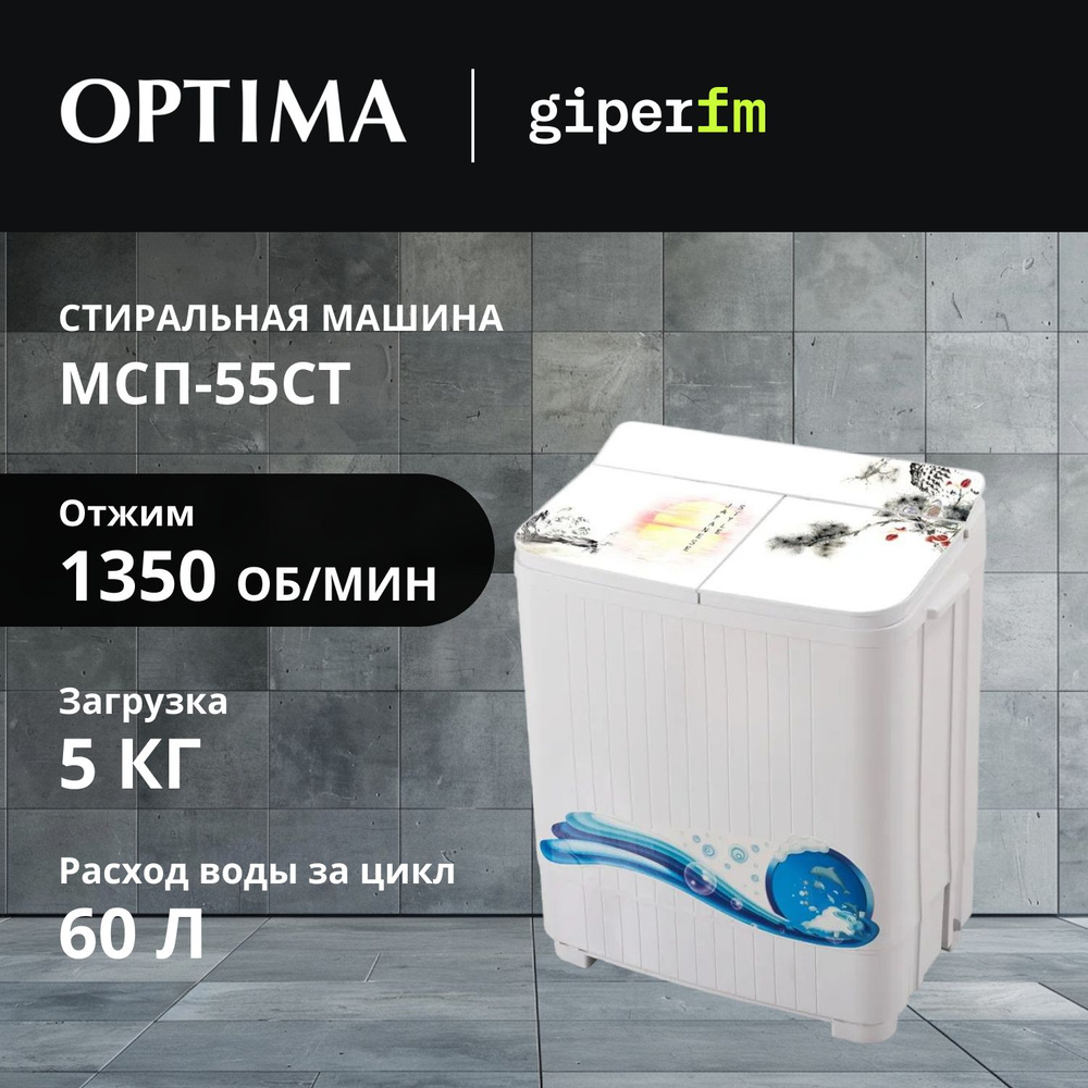 Стиральная машина Optima МСП-55СТ, активаторная, загрузка до 5 кг, расход воды за стирку 60 литров  #1