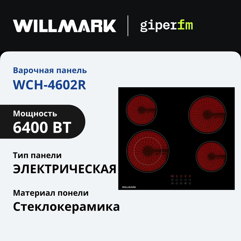 Электрическая варочная панель Willmark WCH-4602R, стеклокерамика, 4 конфорки  #1