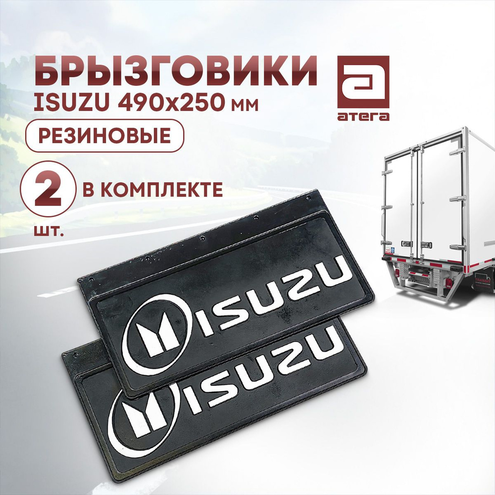 Брызговики Isuzu светоотражающие резиновые 490 х 250 мм, 2 шт артикул Б-181247  #1