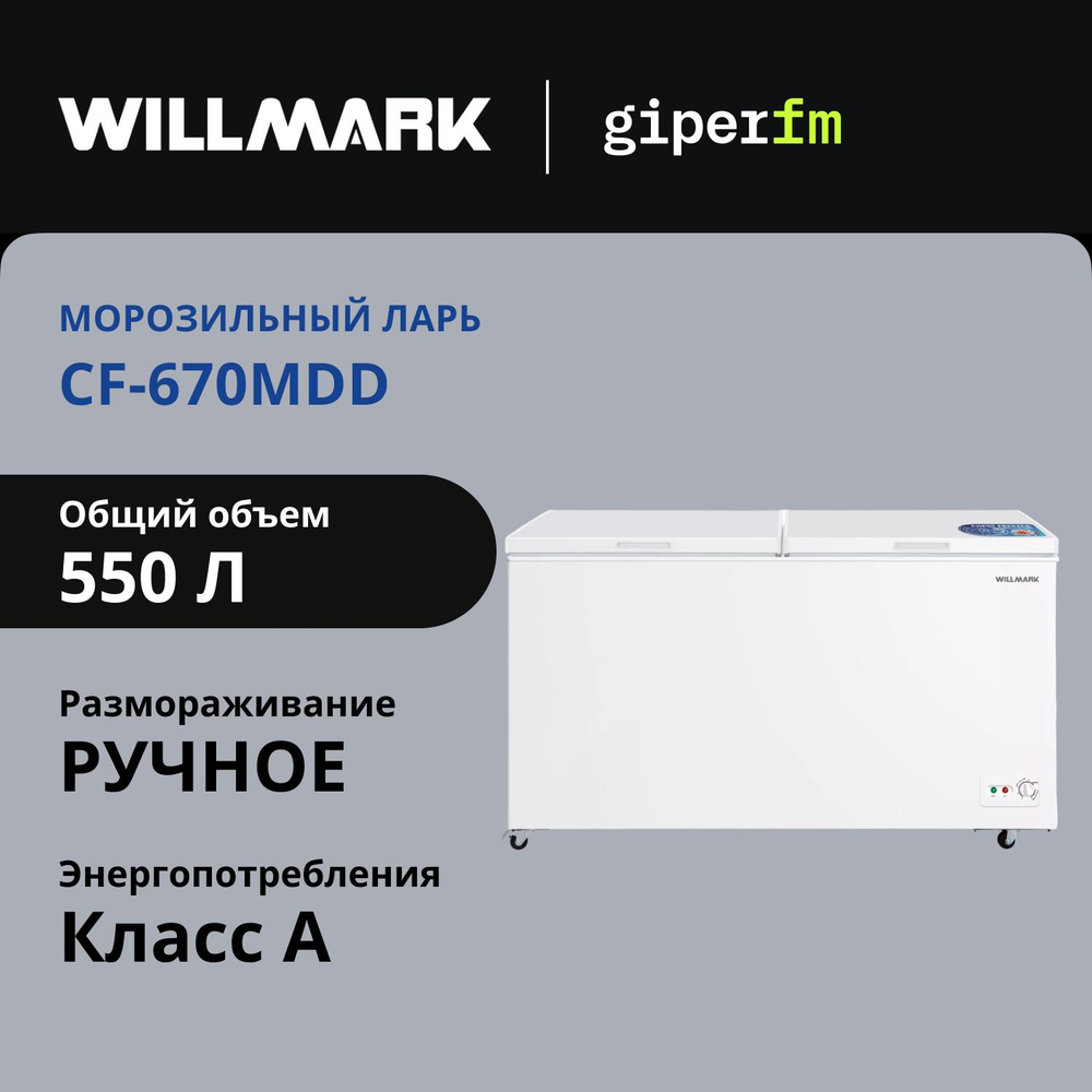 Морозильный ларь Willmark CF-670MDD, класс энергоэффективности A, общий объём 550 л, режим холодильника, #1