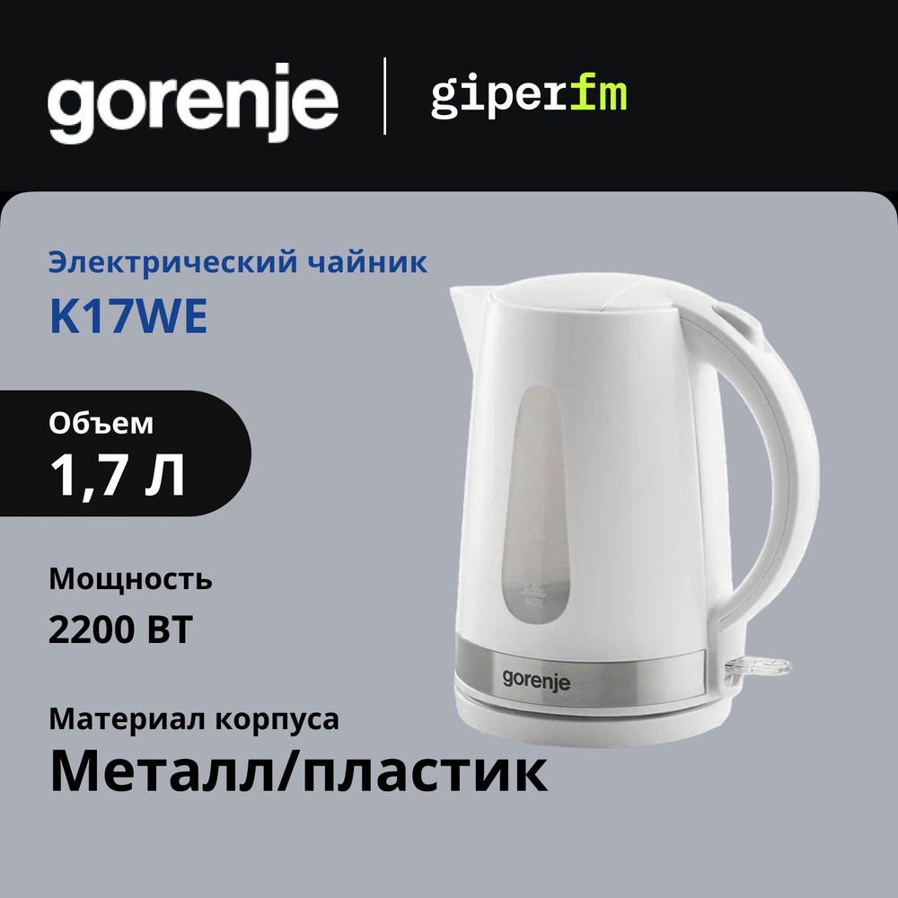 Чайник электрический Gorenje K17WE, 2200 В, 1.7 л, фильтр от накипи, автоотключение, белый/серебристый #1