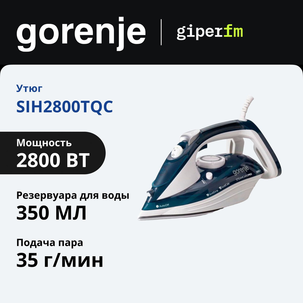 Утюг Gorenje SIH2800TQC, 2800 Вт, паровой удар 100 г/мин, керамическое покрытие подошвы, система Антинакипь, #1