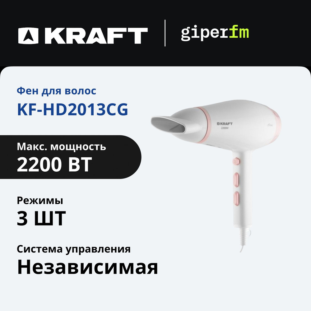 Фен для волос Kraft KF-HD225DSI, мощность 2200 Вт, ионизация, 2 насадки, белый  #1