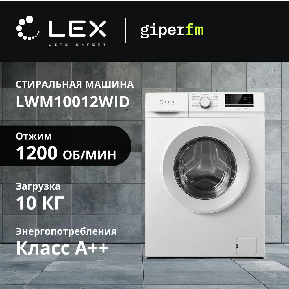 Стиральная машина Lex LWM10012WID до 10 кг, 1200 об/мин, с 16 программами, очисткой паром, Smart режимом, #1