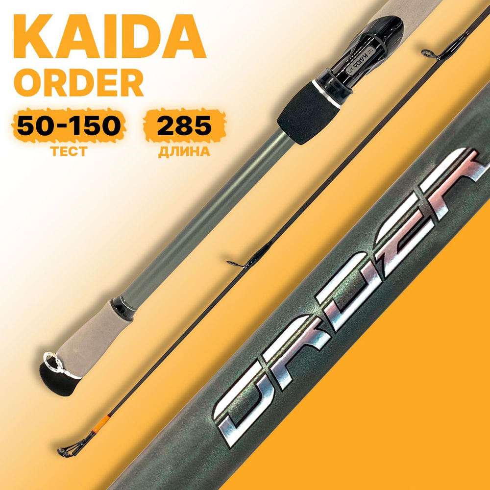 Спиннинг KAIDA ORDER штекерный 50-100гр 285cм #1