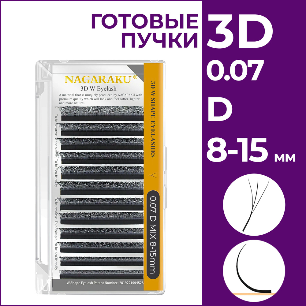 Ресницы для наращивания готовые пучки 3D 0.07 изгиб D микс 8-15 Nagaraku  #1