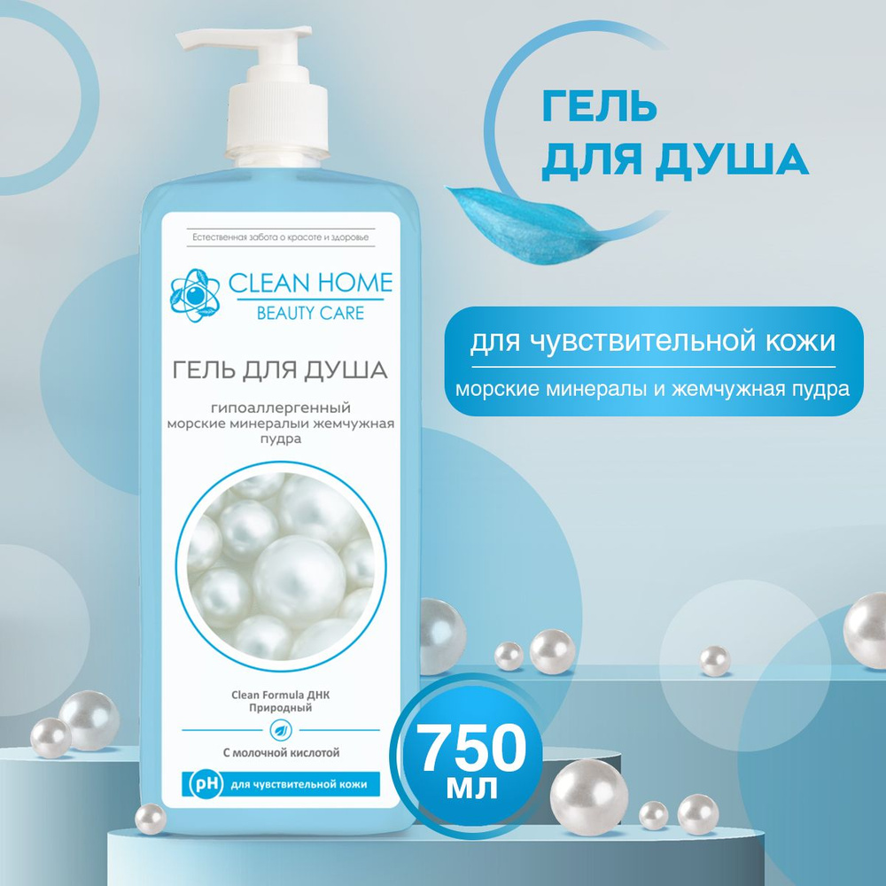 Гель для душа гипоаллергенный Clean Home Beauty Care для чувствительной кожи Морские минералы и Жемчужная #1