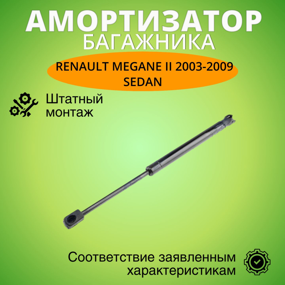 Амортизатор крышки багажника Рено Меган 2 (седан) 2003-2009 г.в. Упор багажника  #1