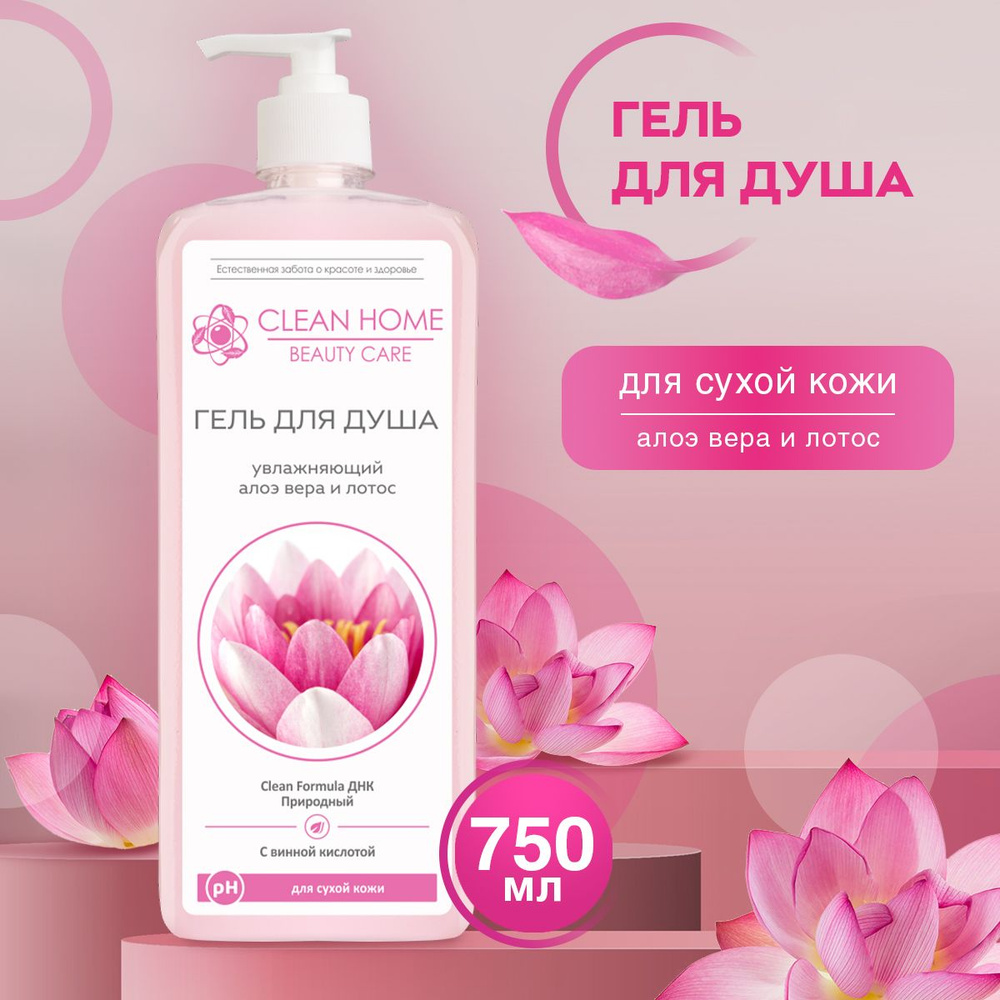 Гель для душа увлажняющий Clean Home Beauty Care для сухой кожи Алоэ Вера и Лотос с дозатором 750 мл #1