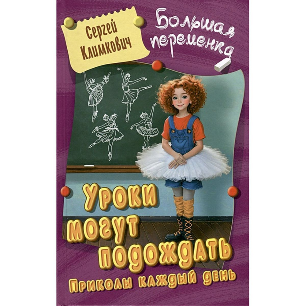 Сергей Климкович: Уроки могут подождать. Приколы каждый день | Климкович Сергей Владимирович  #1