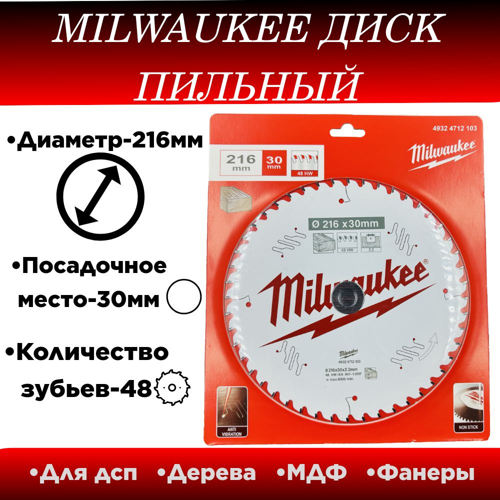 Диск пильный по дереву Milwaukee 216x30x48 #1