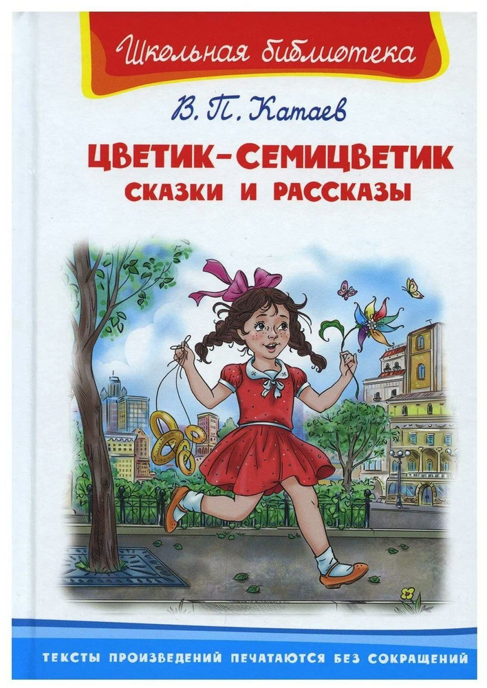 Цветик - семицветик . Сказки и рассказы. Катаев В.П. #1