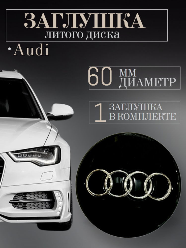 Колпачки для Audi (Ауди) 60/57/10 мм 1 шт. черныйзаглушки на литые диски защитный колпачок на центральное #1