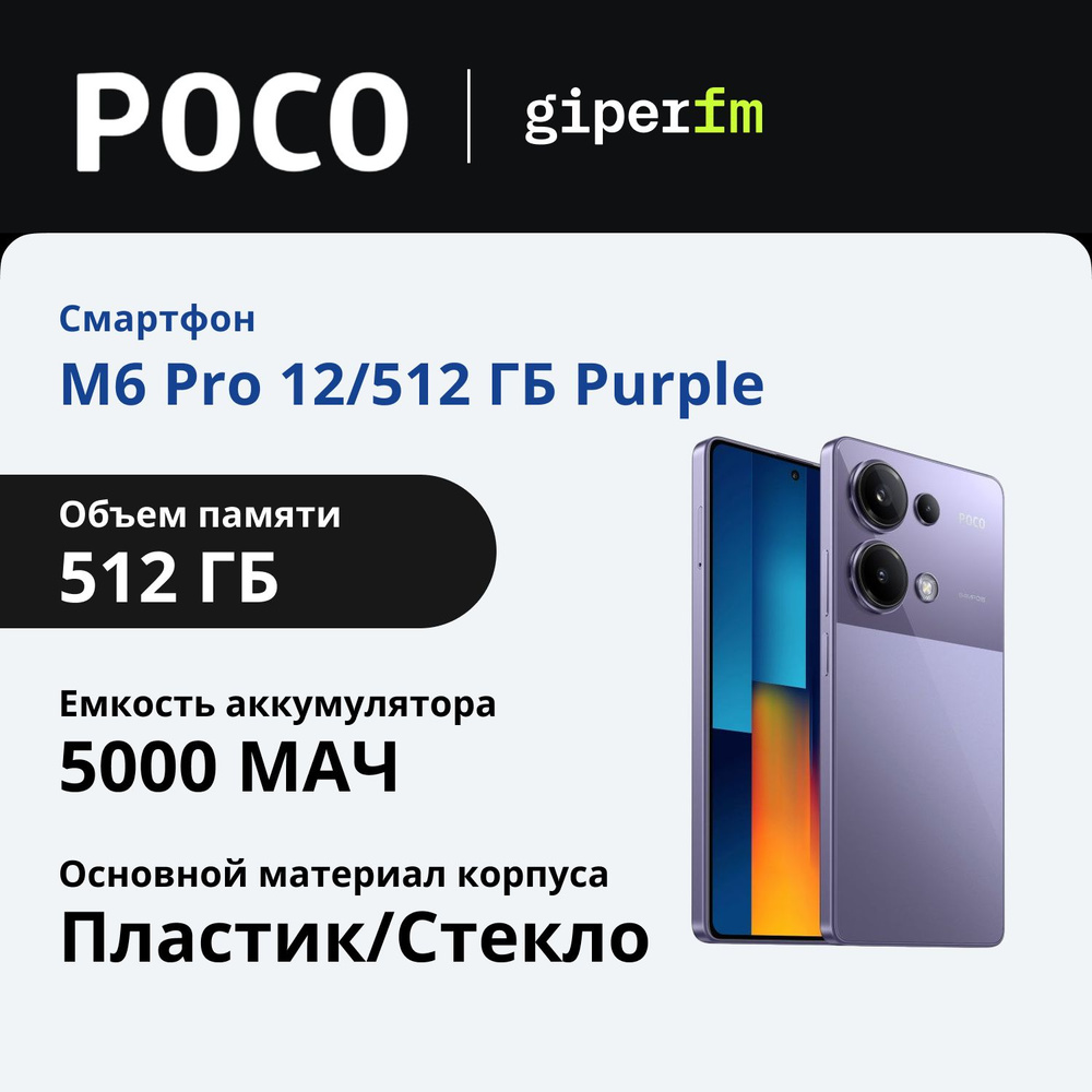 Poco Смартфон M6 Pro 12/512 ГБ Purple 12/512 ГБ, фиолетовый #1