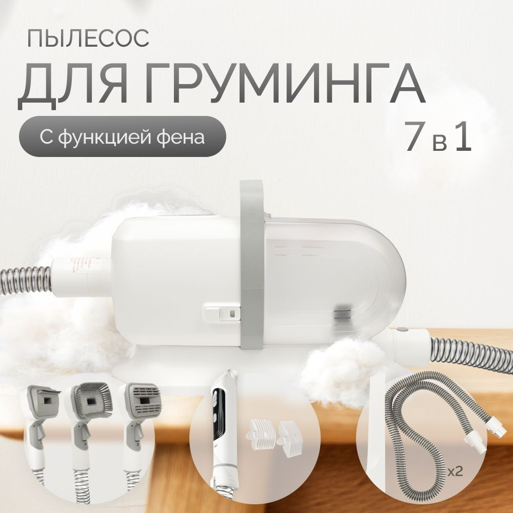 Груминг-набор с пылесосом и феном для стрижки кошек и собак Xiaomi 2in1 Pet Grooming Vacuum Cleaner Kit #1