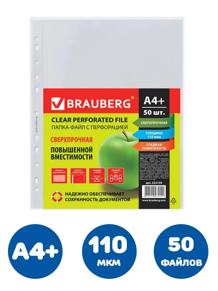 Brauberg Файл A4 (21 × 29.7 см) 50 шт., 110 мкм #1