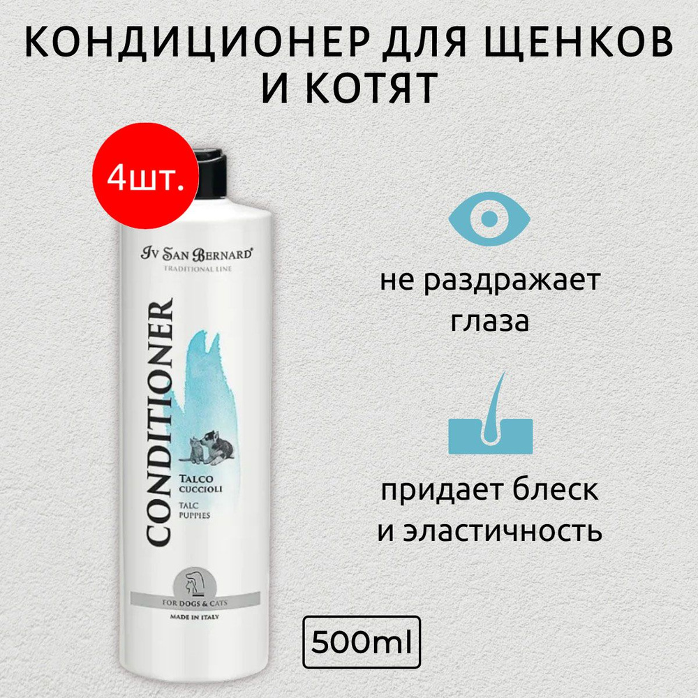 ISB Traditional Line Talc 2000 мл (4 упаковки по 500 мл) Кондиционер для щенков и котят. Iv San Bernard. #1