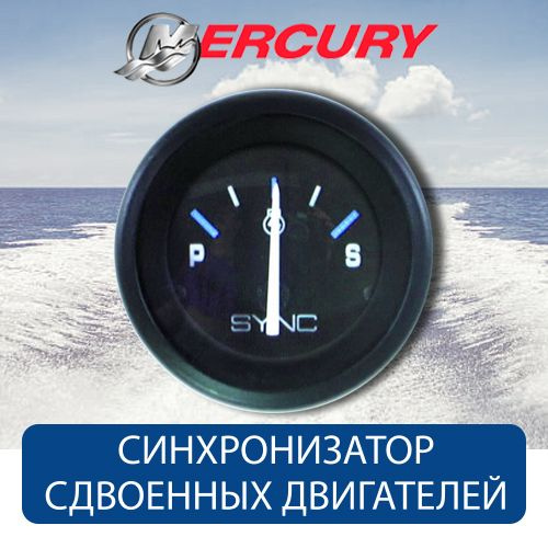 Указатель синхронизатор сдвоенных двигателей Mercury 79-859694A1  #1