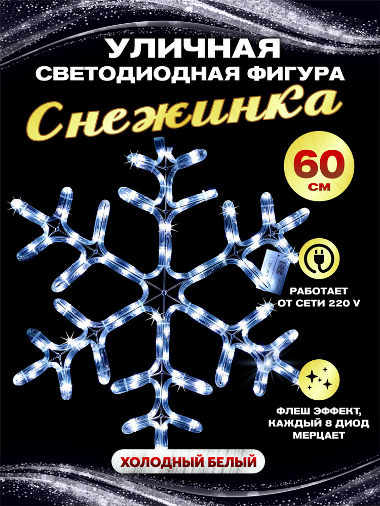 Каркасная светодиодная фигура снежинка уличная дюралайт 60 см с мерцанием белая  #1