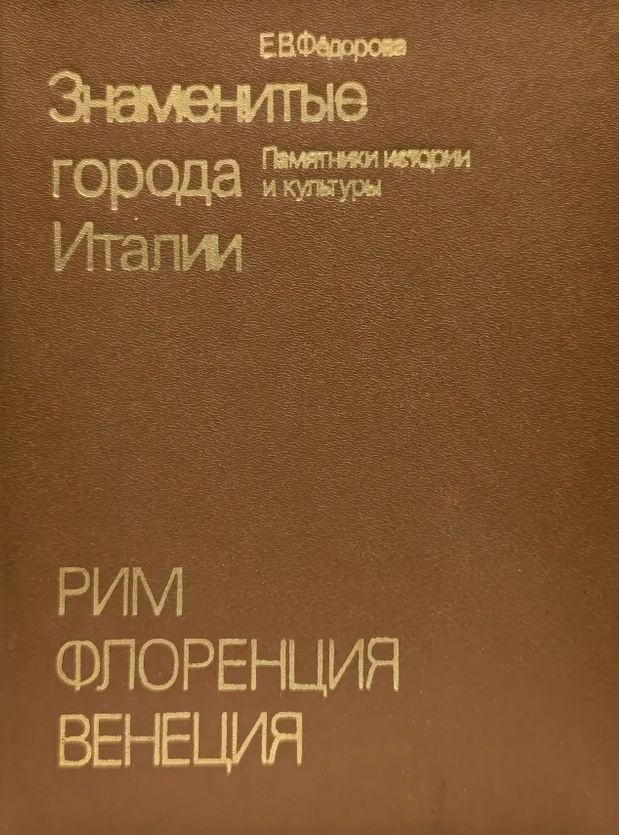 Знаменитые города Италии. Рим. Флоренция. Венеция | Федорова Елена Васильевна  #1