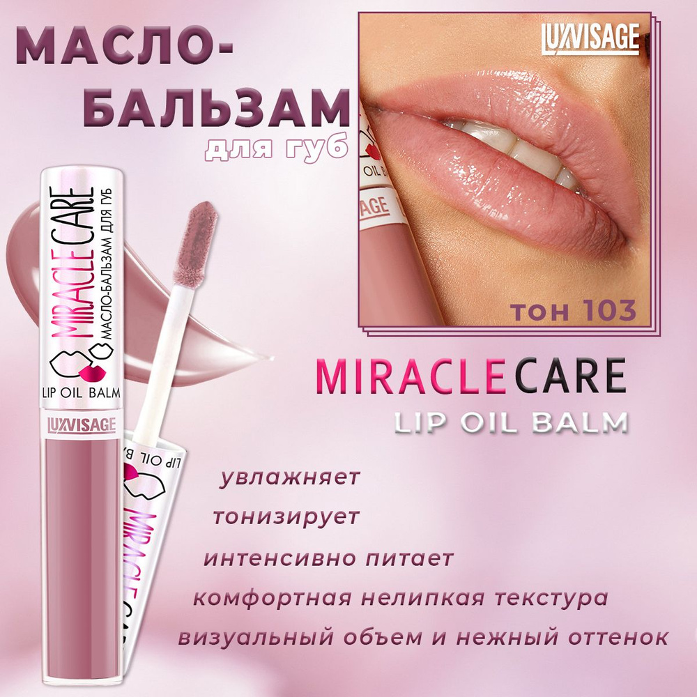 Масло-бальзам для губ Luxvisage miracle care тон 103 Lilac nude 5.5г #1