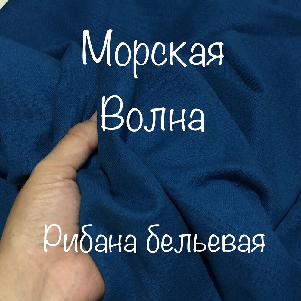 Ткань для шитья, бельевая рибана с лайкрой Морская Волна, отрез 1 метр, ширина 180 см  #1