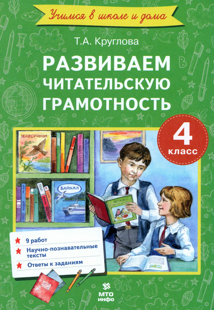 Литературное чтение. 4 класс. Развиваем читательскую грамотность | Круглова Тамара Александровна  #1