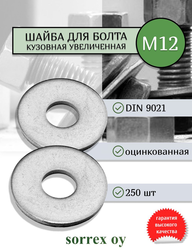 Шайба М12 DIN 9021 кузовная увеличенная усиленная стальная Sorrex OY (250 штук)  #1