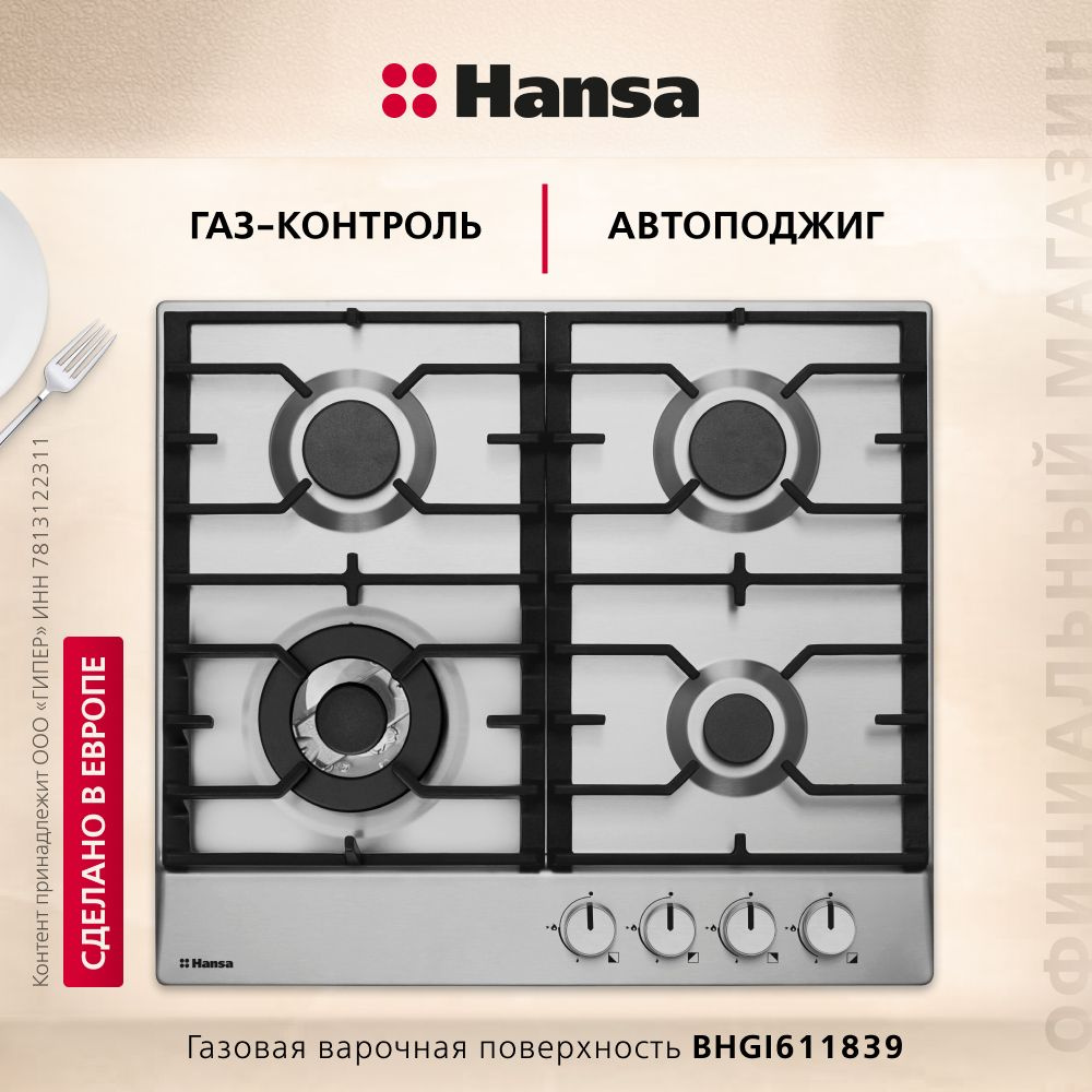 Газовая поверхность Hansa BHGI611839, 59 см, нержавеющая сталь, автоподжиг, газ-контроль, WOK  #1