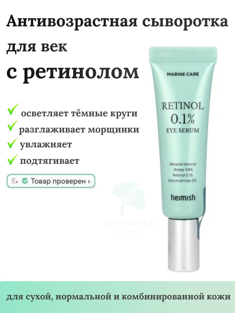 Антивозрастная сыворотка для век с ретинолом Heimish Marine Care Retinol Eye Serum  #1