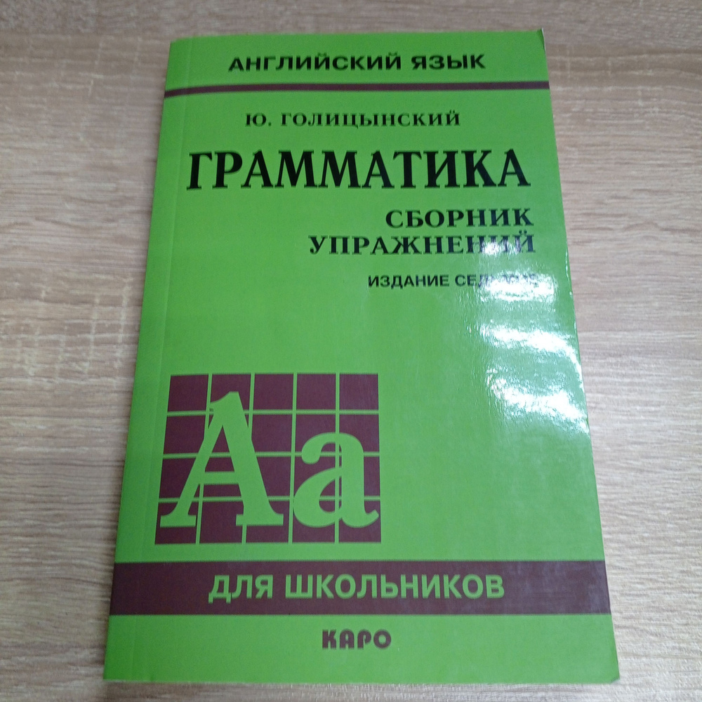 Грамматика. Сборник упражнений. Голицынский Ю. | Голицынский Юрий Борисович  #1