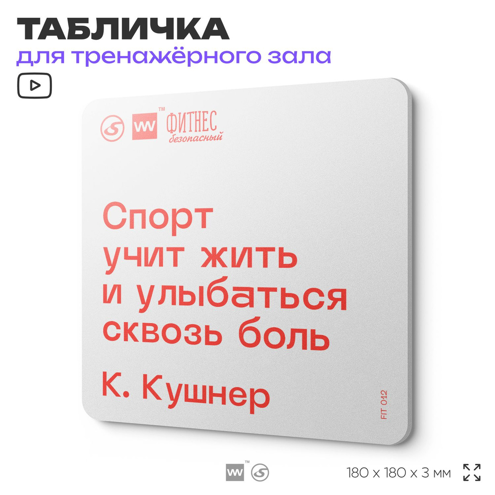 Табличка мотивационная с цитатой "Спорт учит жить и улыбаться сквозь боль" К. Кушнер, для тренажерного #1