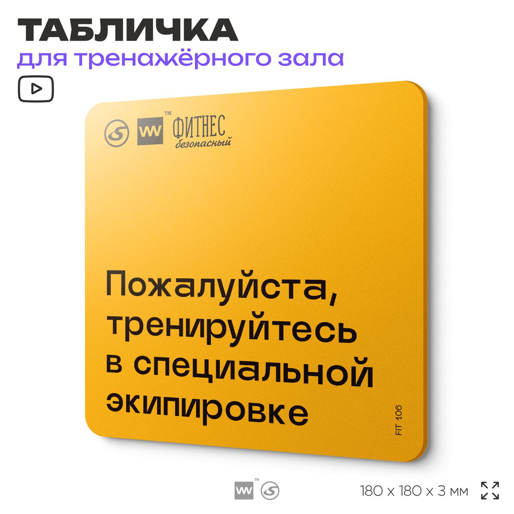 Табличка с правилами для тренажерного зала "Тренируйтесь в специальной экипировке", 18х18 см, пластиковая, #1