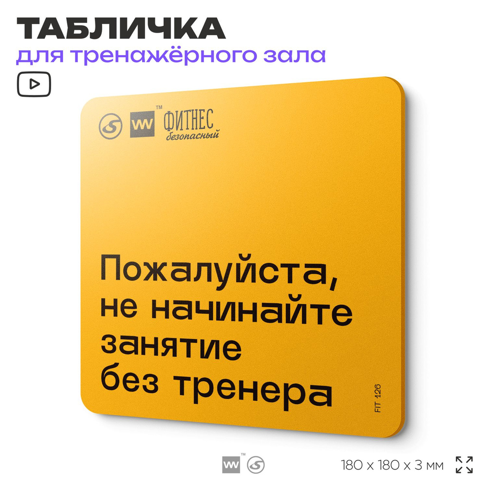 Табличка с правилами для тренажерного зала "Не начинайте занятие без тренера", 18х18 см, пластиковая, #1