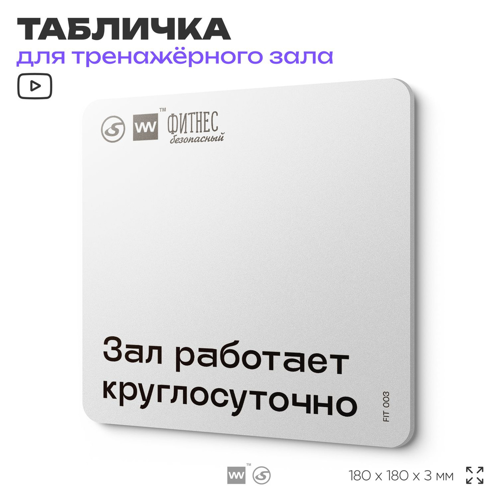 Табличка информационная "Зал работает круглосуточно", для тренажерного зала, 18х18 см, пластиковая, SilverPlane #1