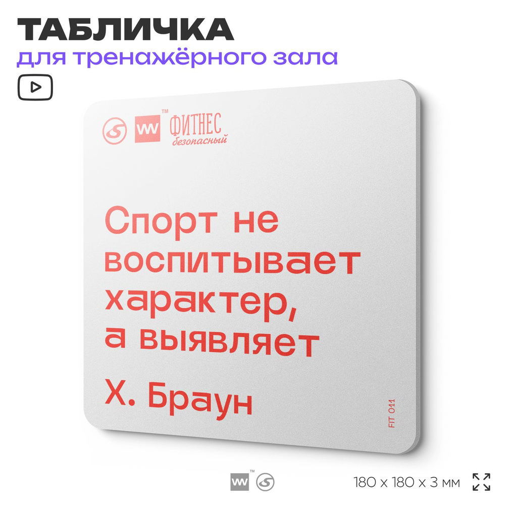 Табличка мотивационная с цитатой "Спорт не воспитывает характер, а выявляет" Х. Браун, для тренажерного #1