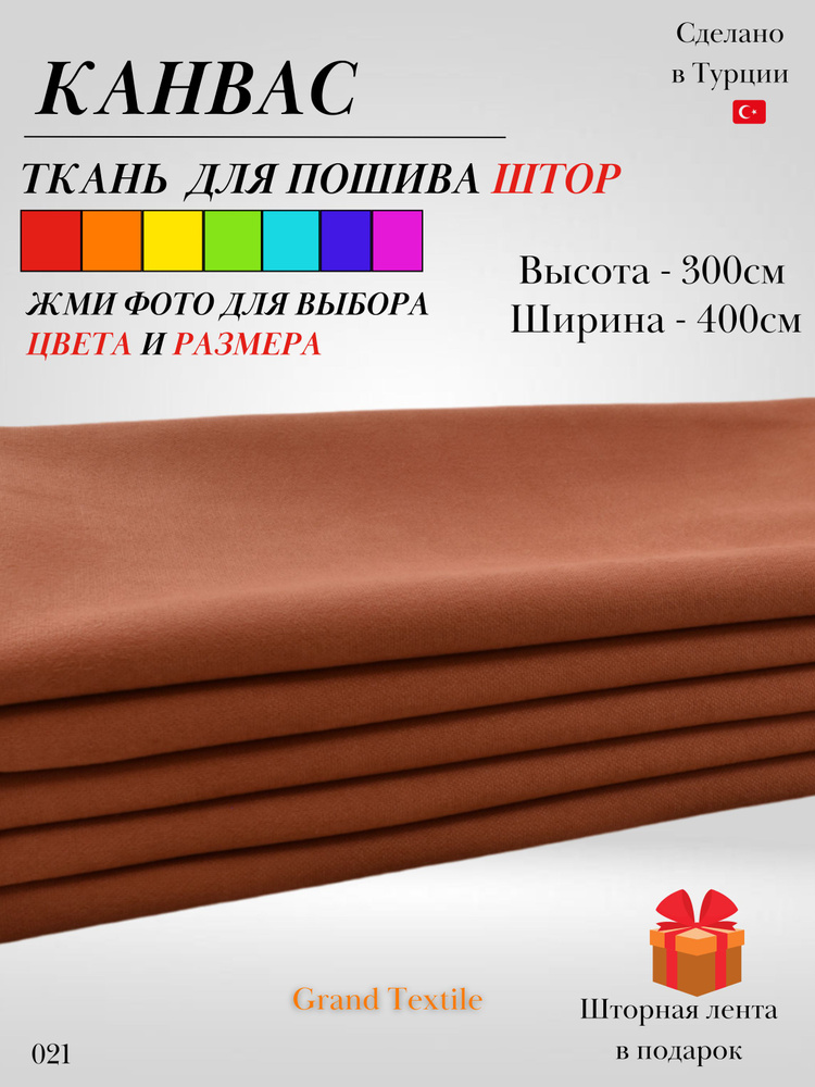 Grand Textile Штора отрезная 300х400см, Кирпичный #1