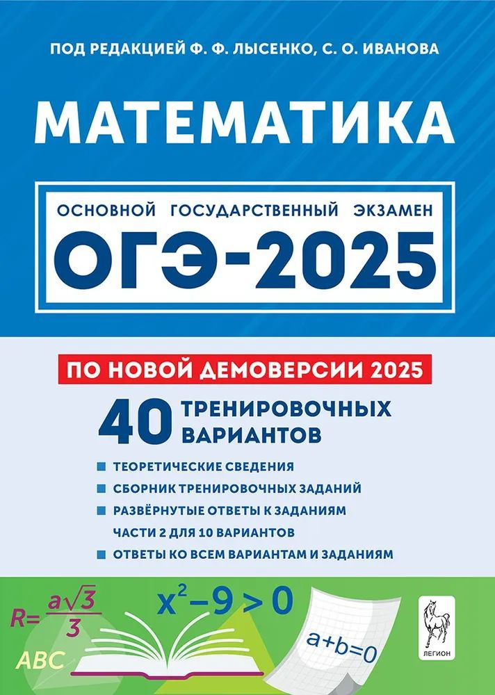 Математика. Подготовка к ОГЭ-2025. 9 класс. 40 тренировочных вариантов по демоверсии 2025 года | Лысенко #1