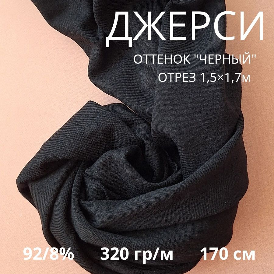 Джерси антипиллинг отрез 1,5м (ширина 1,7м) #1